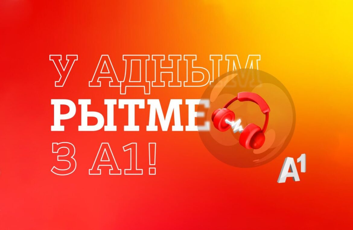 у адным рытме з А1