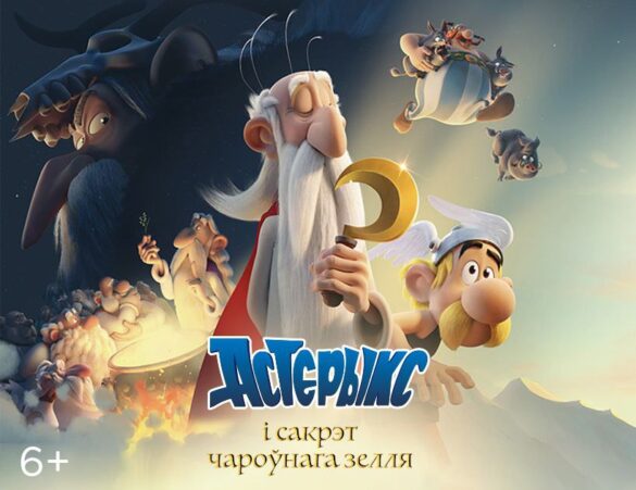 Астэрыкс і сакрэт чароўнага зелля